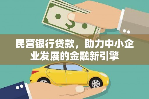 隆化民营银行贷款，助力中小企业发展的金融新引擎