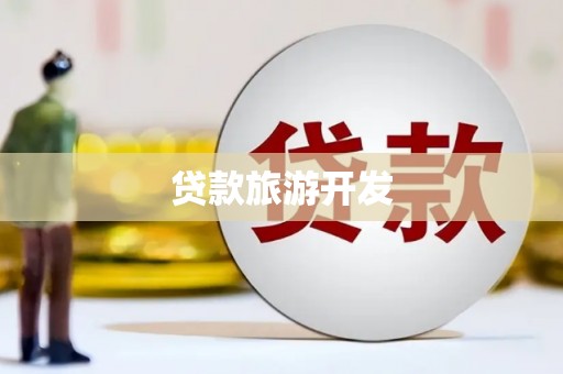 隆化贷款旅游开发