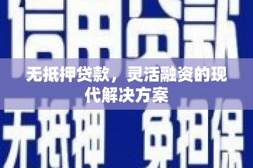 隆化无抵押贷款，灵活融资的现代解决方案