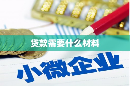 隆化贷款需要什么材料