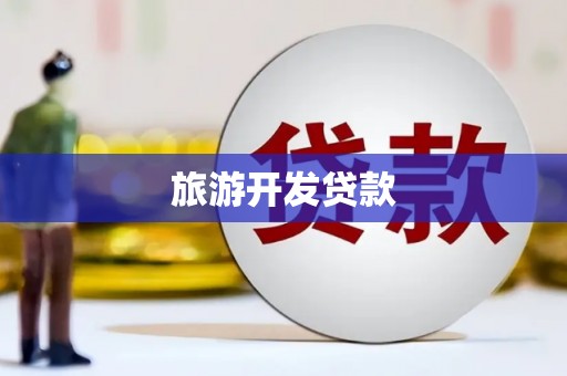 隆化旅游开发贷款