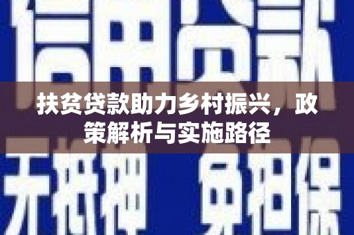 隆化扶贫贷款助力乡村振兴，政策解析与实施路径