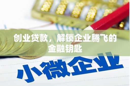隆化创业贷款，解锁企业腾飞的金融钥匙