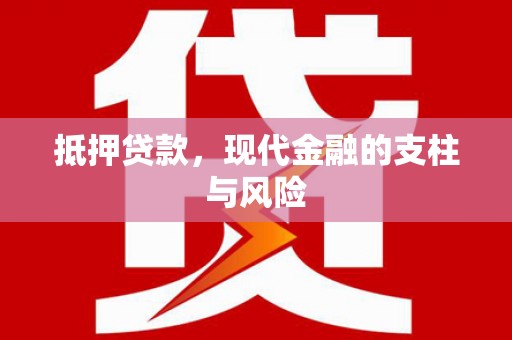 隆化抵押贷款，现代金融的支柱与风险