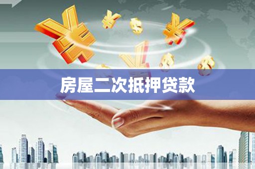 隆化房屋二次抵押贷款