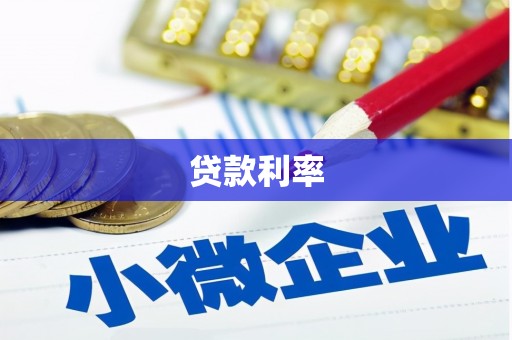 隆化贷款利率