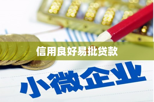 隆化信用良好易批贷款