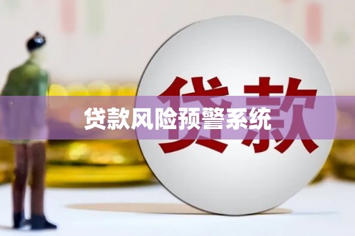 隆化贷款风险预警系统